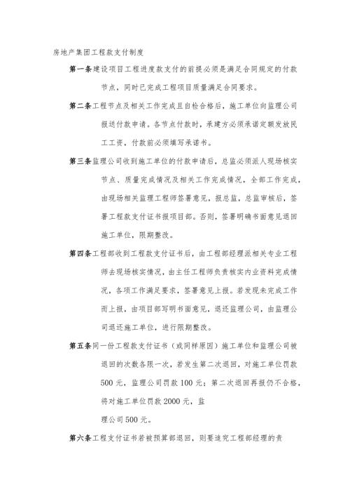 房地产集团工程款支付制度.docx