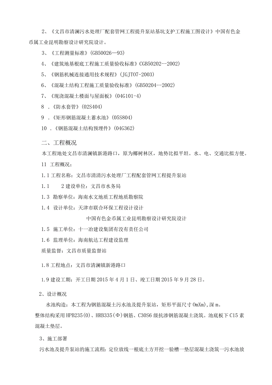 提升泵站钢筋砼施工方案.docx_第3页