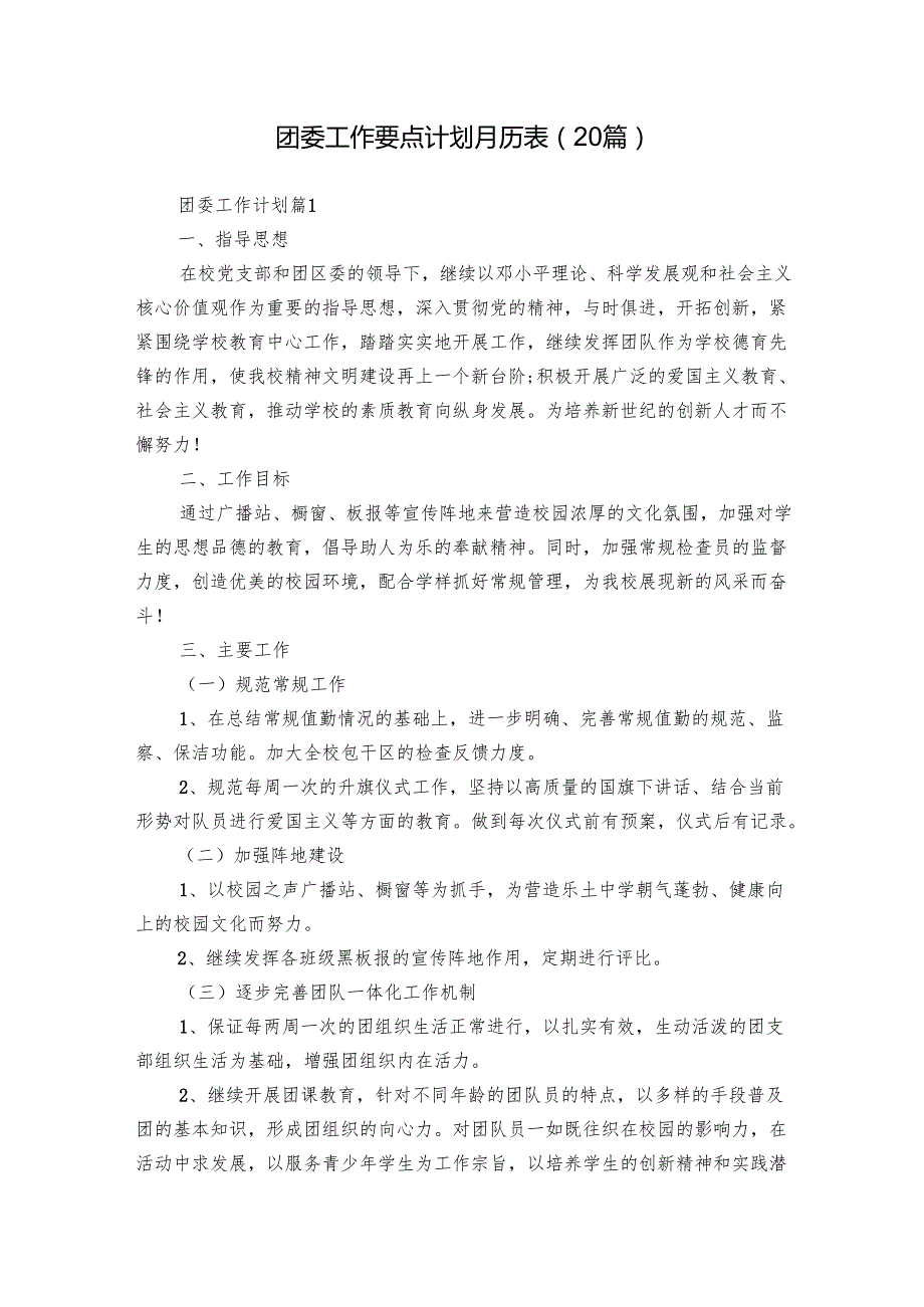 团委工作要点计划月历表（20篇）.docx_第1页