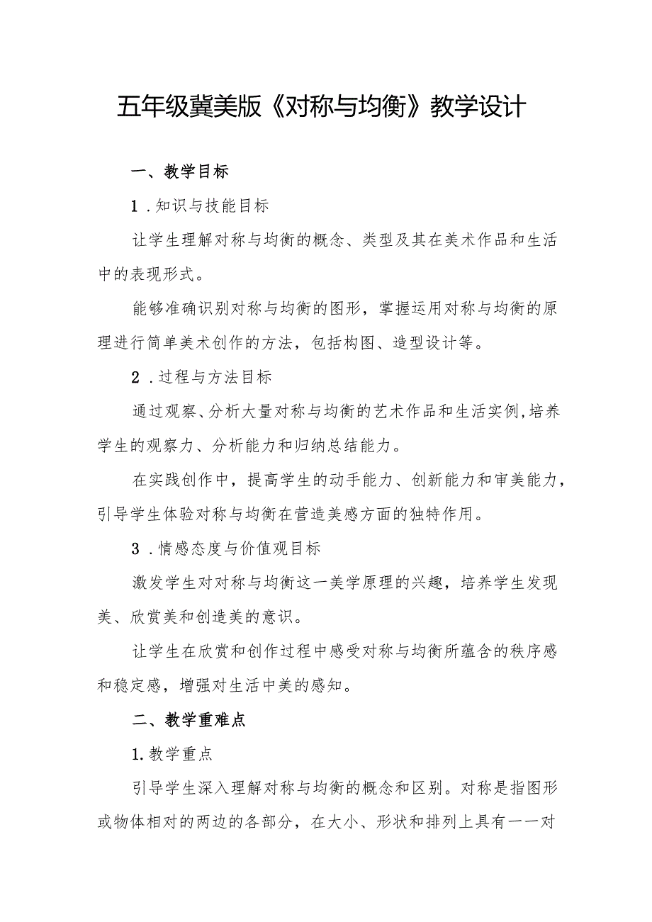 五年级冀美版《对称与均衡》教学设计.docx_第1页