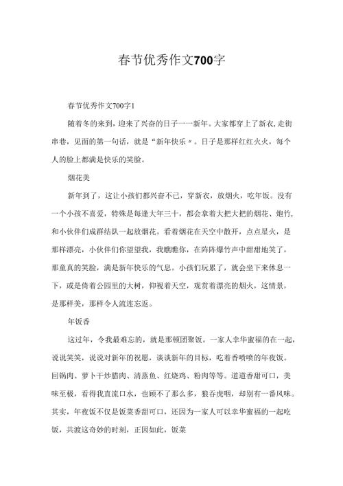 节优秀作文700字.docx