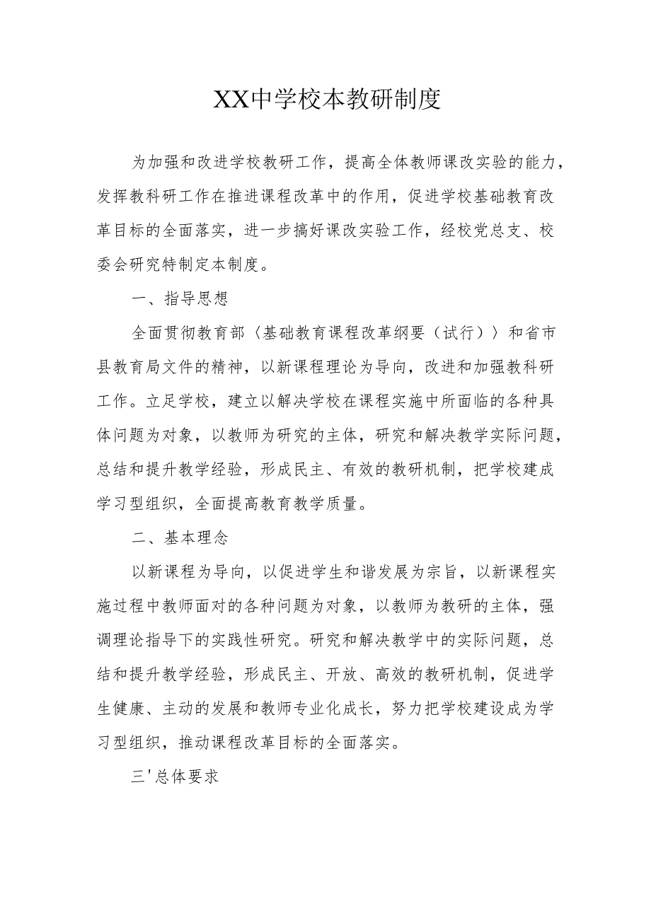 XX中学校本教研制度.docx_第1页