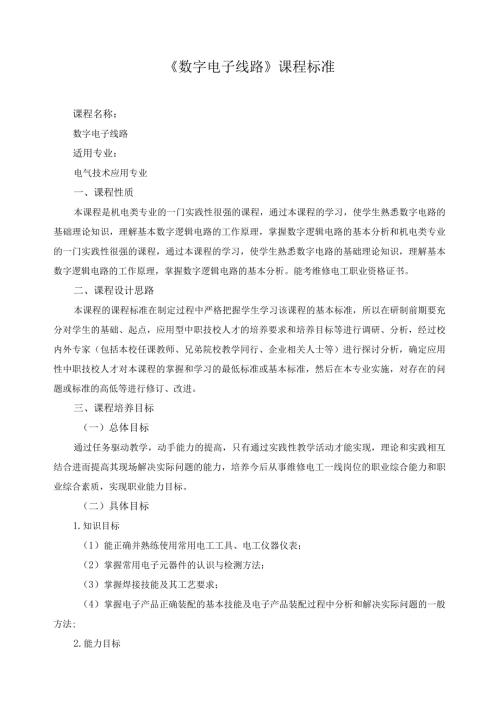 《数字电子线路》课程标准.docx