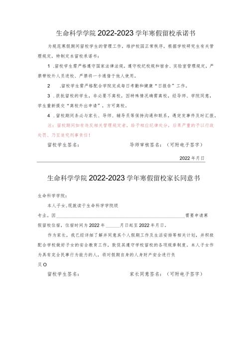 生命科学学院20222023寒假留校承诺书.docx