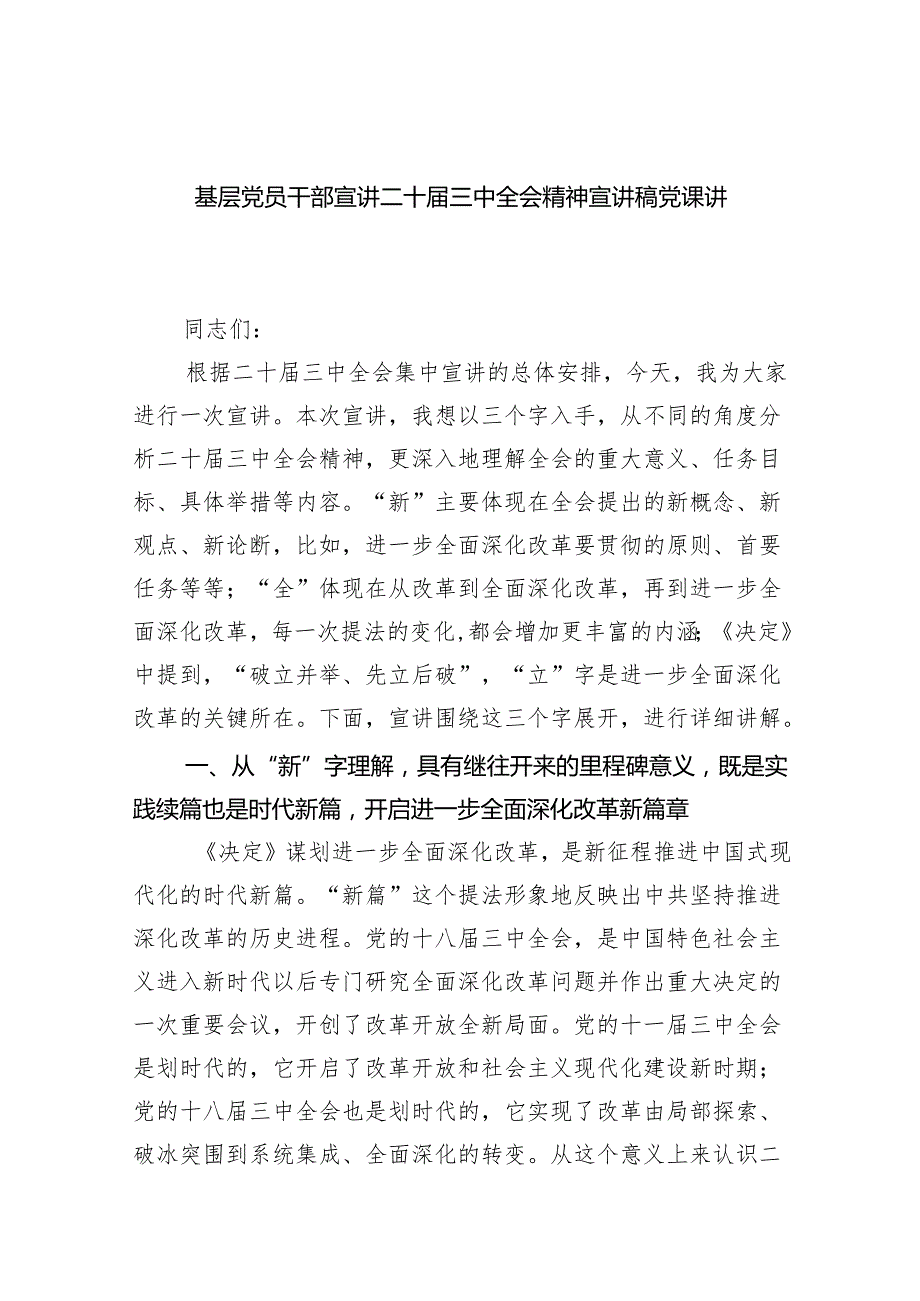 （6篇）基层党员干部宣讲二十三中全会精神宣讲稿党课讲稿范文精选.docx_第1页