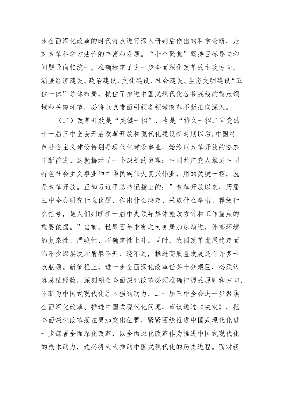 （6篇）基层党员干部宣讲二十三中全会精神宣讲稿党课讲稿范文精选.docx_第3页