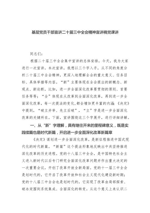 （6篇）基层党员干部宣讲二十三中全会精神宣讲稿党课讲稿范文精选.docx