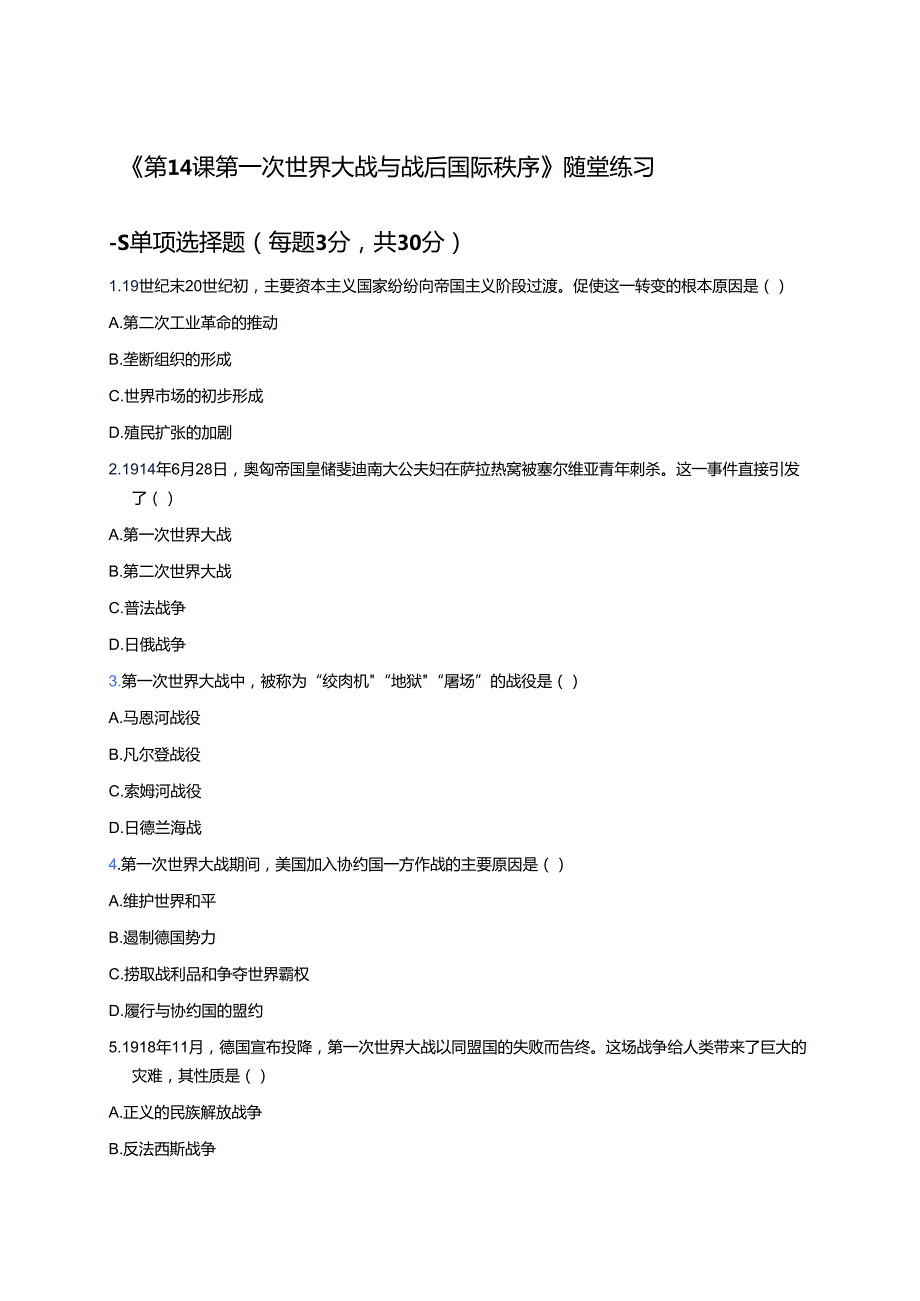 《第14课 第一次世界大战与战后国际秩序》随堂练习.docx_第1页