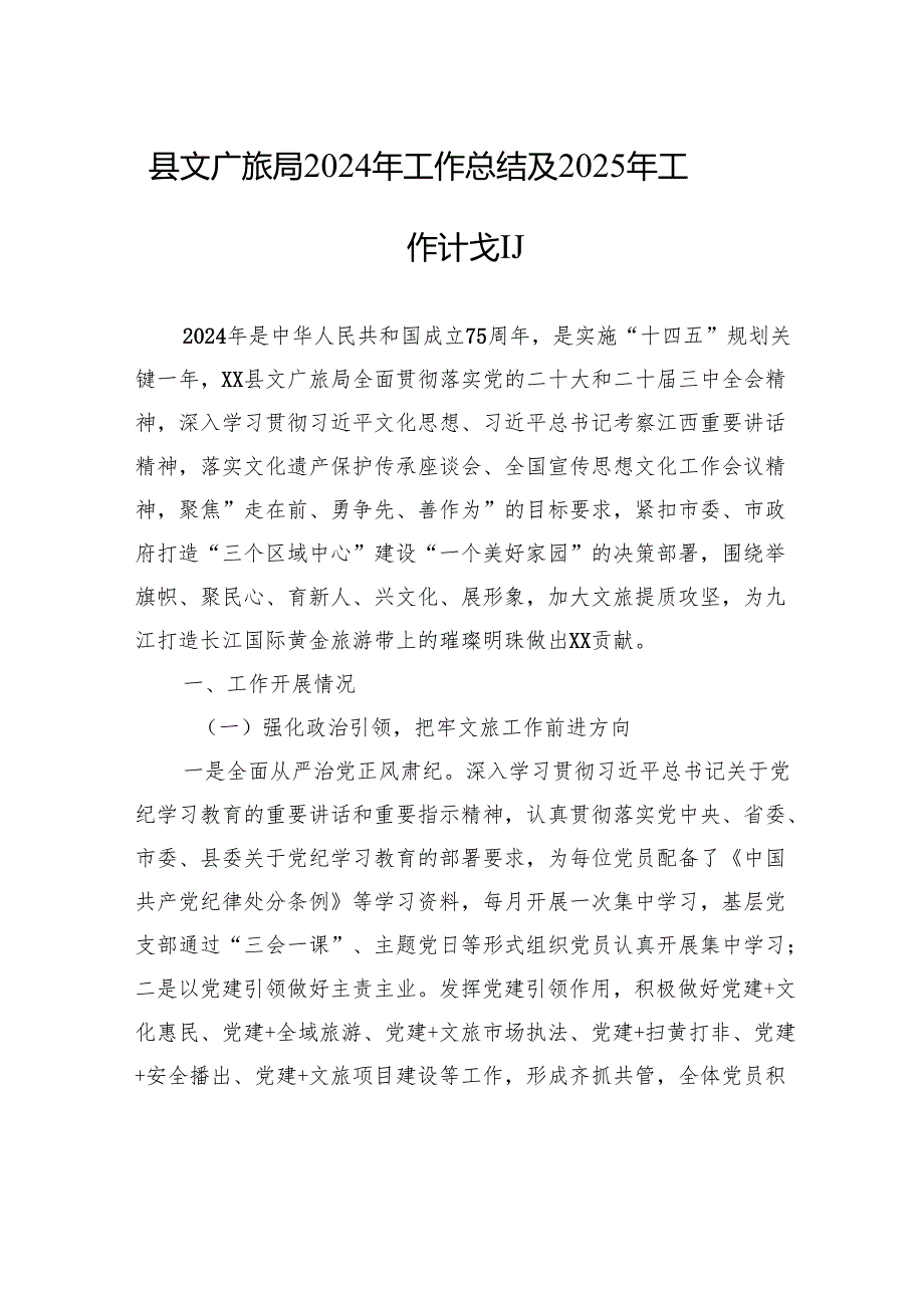 县文广旅局2024年工作总结及2025年工作计划(20241112).docx_第1页