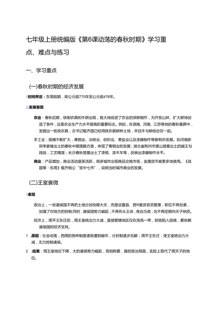 七年级上册统编版《第6课 动荡的春秋时期》学习重点、难点与练习.docx_第1页