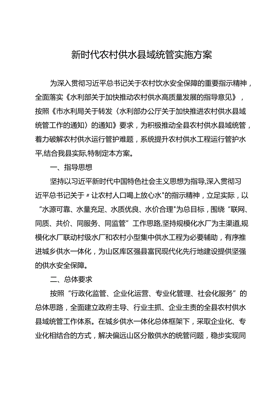 新时代农村供水县域统管实施方案.docx_第1页