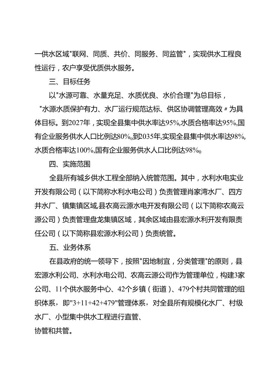 新时代农村供水县域统管实施方案.docx_第2页