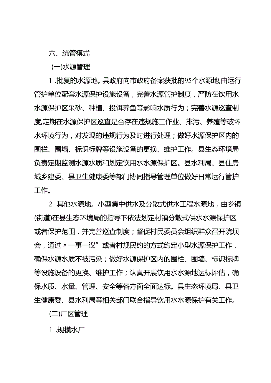 新时代农村供水县域统管实施方案.docx_第3页