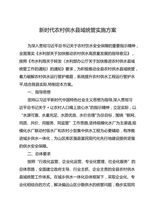 新时代农村供水县域统管实施方案.docx