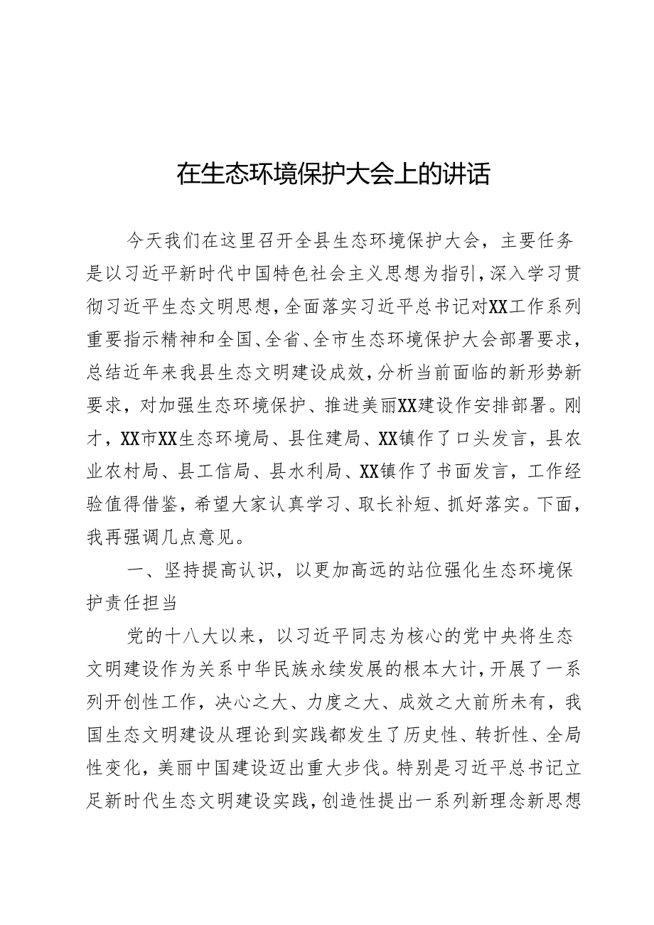 生态环境保护大会上的讲话.docx_第1页