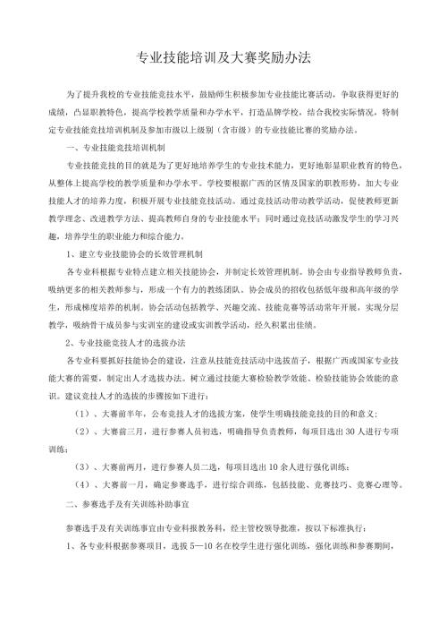专业技能培训及大赛奖励办法.docx