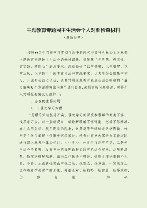 主题教育专题民主生活会个人对照检查材料（最新分享1）.docx
