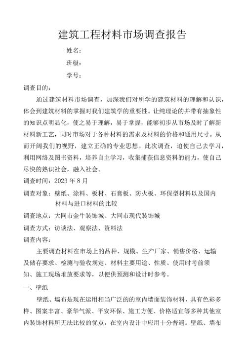 建筑工程材料市场调查报告.docx
