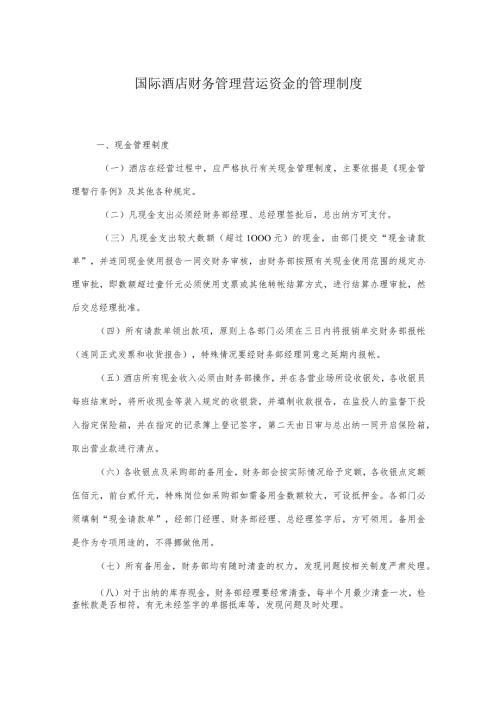 国际酒店财务管理营运资金的管理制度.docx