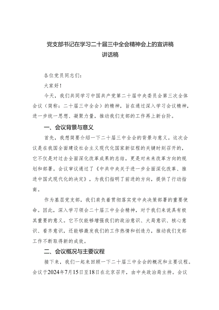 党支部书记在学习二十三中全会精神会上的宣讲稿讲话稿（共四篇选择）.docx_第1页
