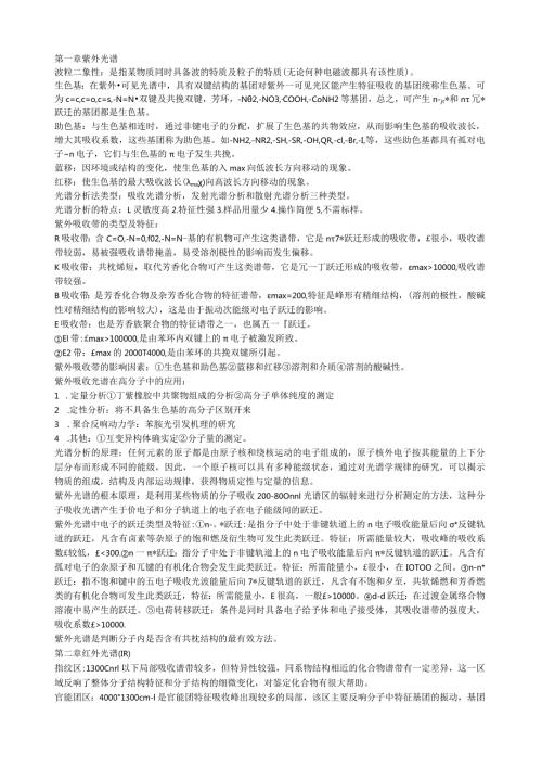 川大版高分子近代分析方法重点.docx