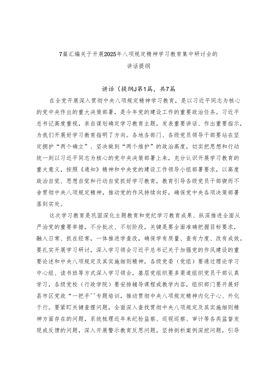 7篇汇编关于开展2025年八项规定精神学习教育集中研讨会的讲话提纲.docx_第1页