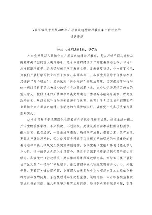 7篇汇编关于开展2025年八项规定精神学习教育集中研讨会的讲话提纲.docx