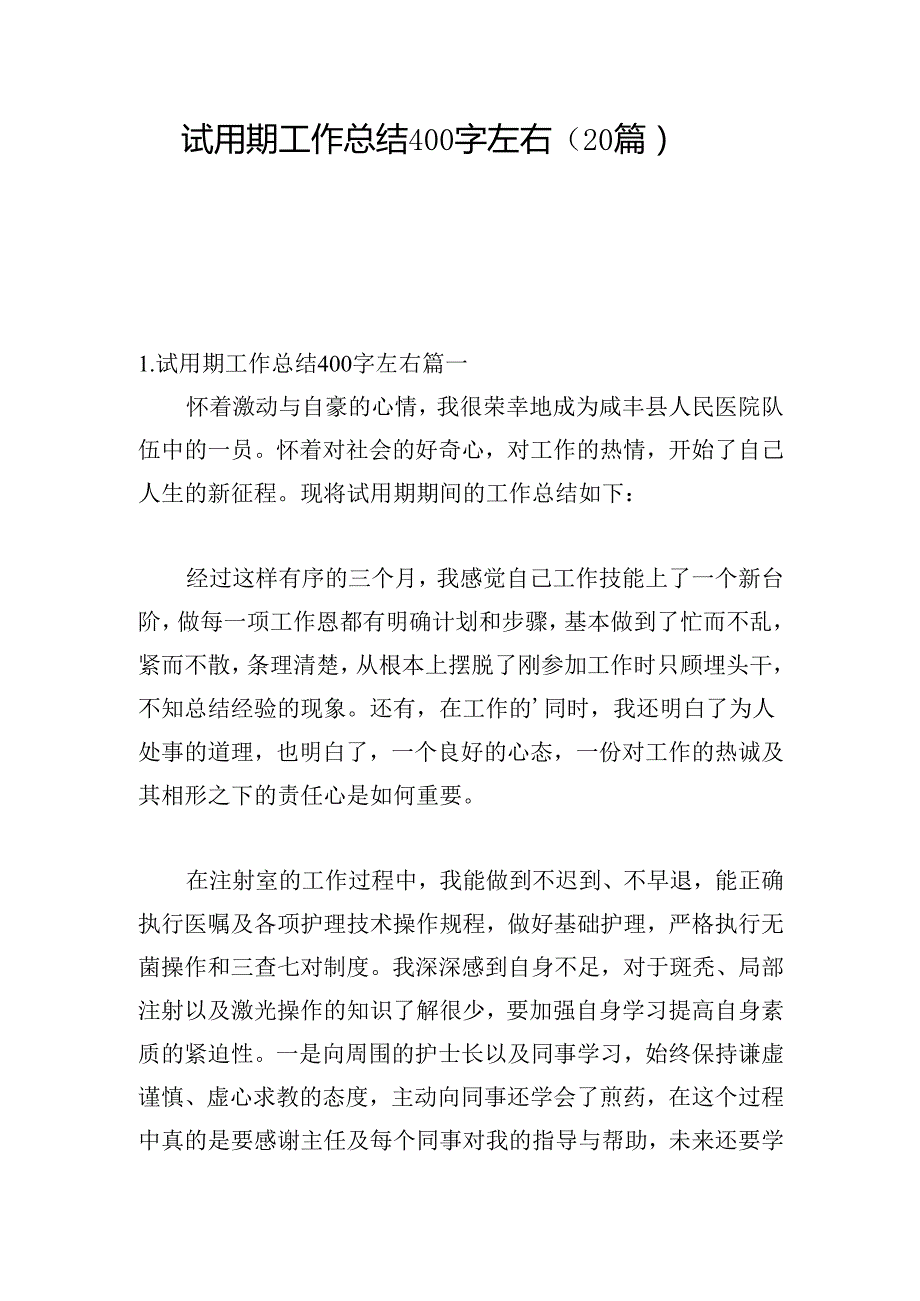 试用期工作总结400字左右（20篇）.docx_第1页