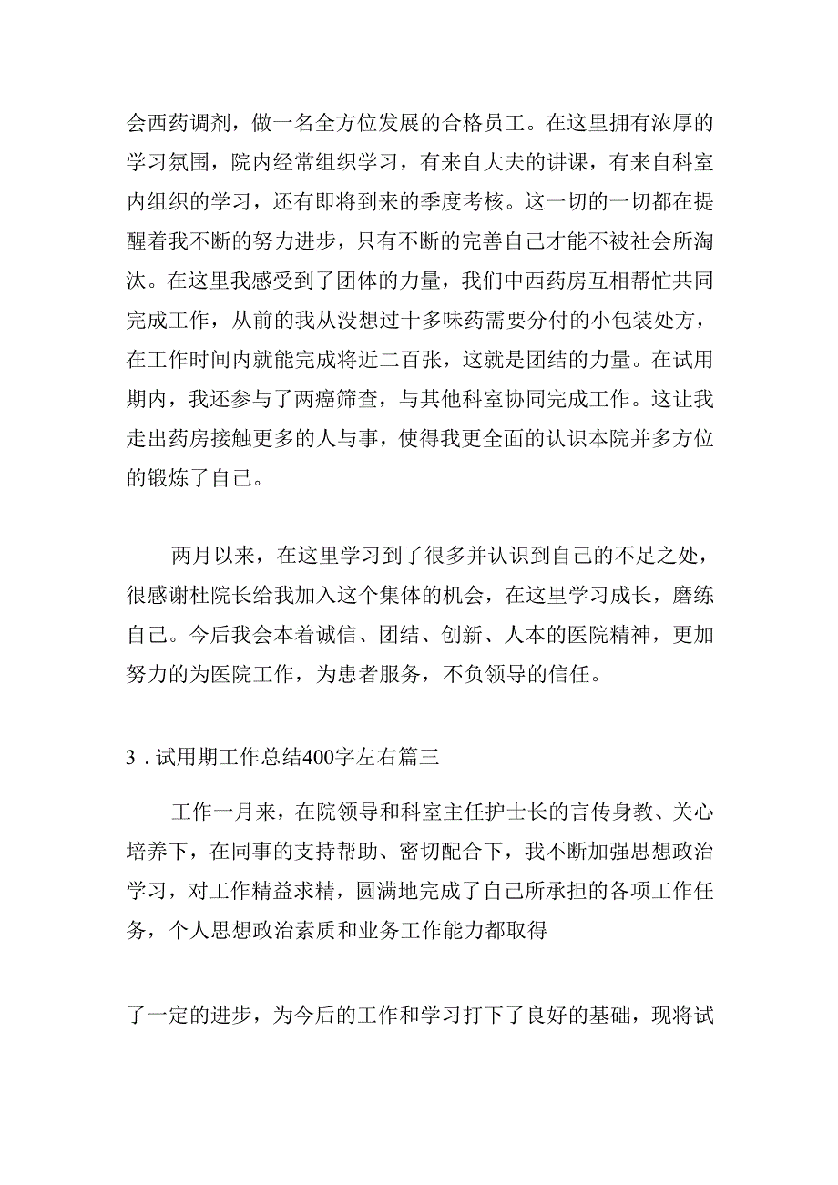 试用期工作总结400字左右（20篇）.docx_第2页