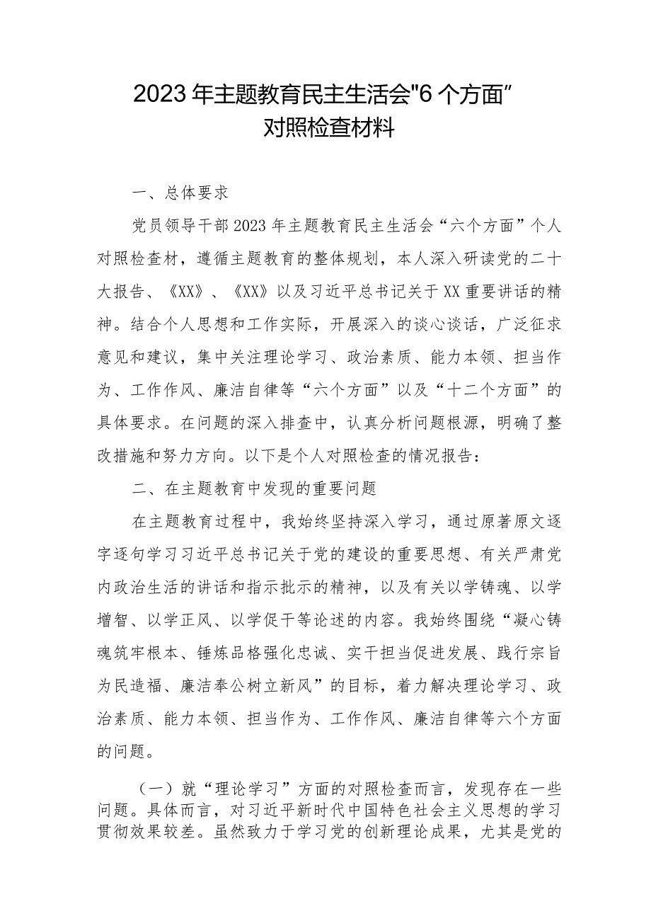 青年学者2023年主题教育民主生活会“6个方面”对照检查材料合辑三篇.docx_第1页