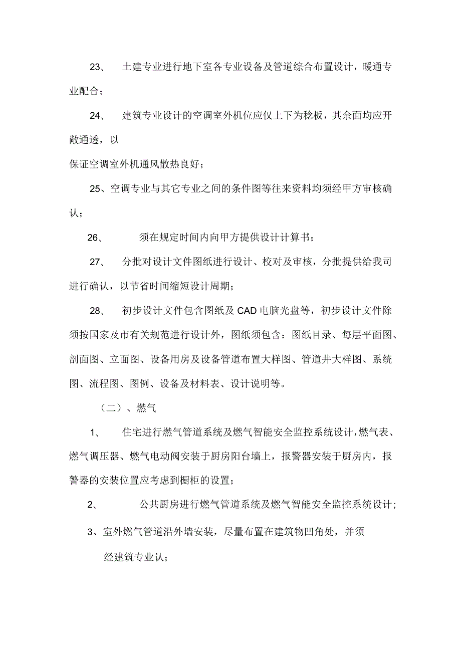 房地产公司销售暖通专业要求.docx_第3页