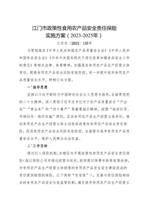 江门市政策性食用农产品安全责任保险实施方案（20232025年）.docx