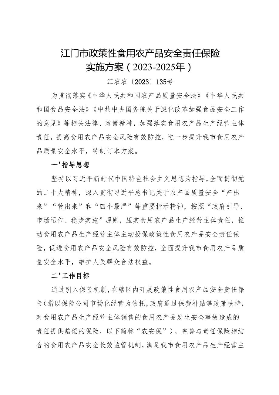 江门市政策性食用农产品安全责任保险实施方案（20232025年）.docx_第1页