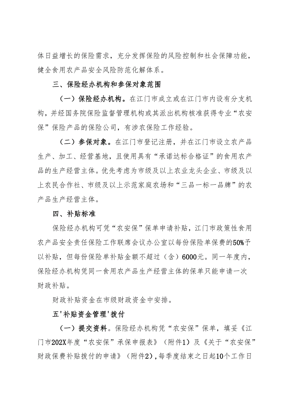 江门市政策性食用农产品安全责任保险实施方案（20232025年）.docx_第2页