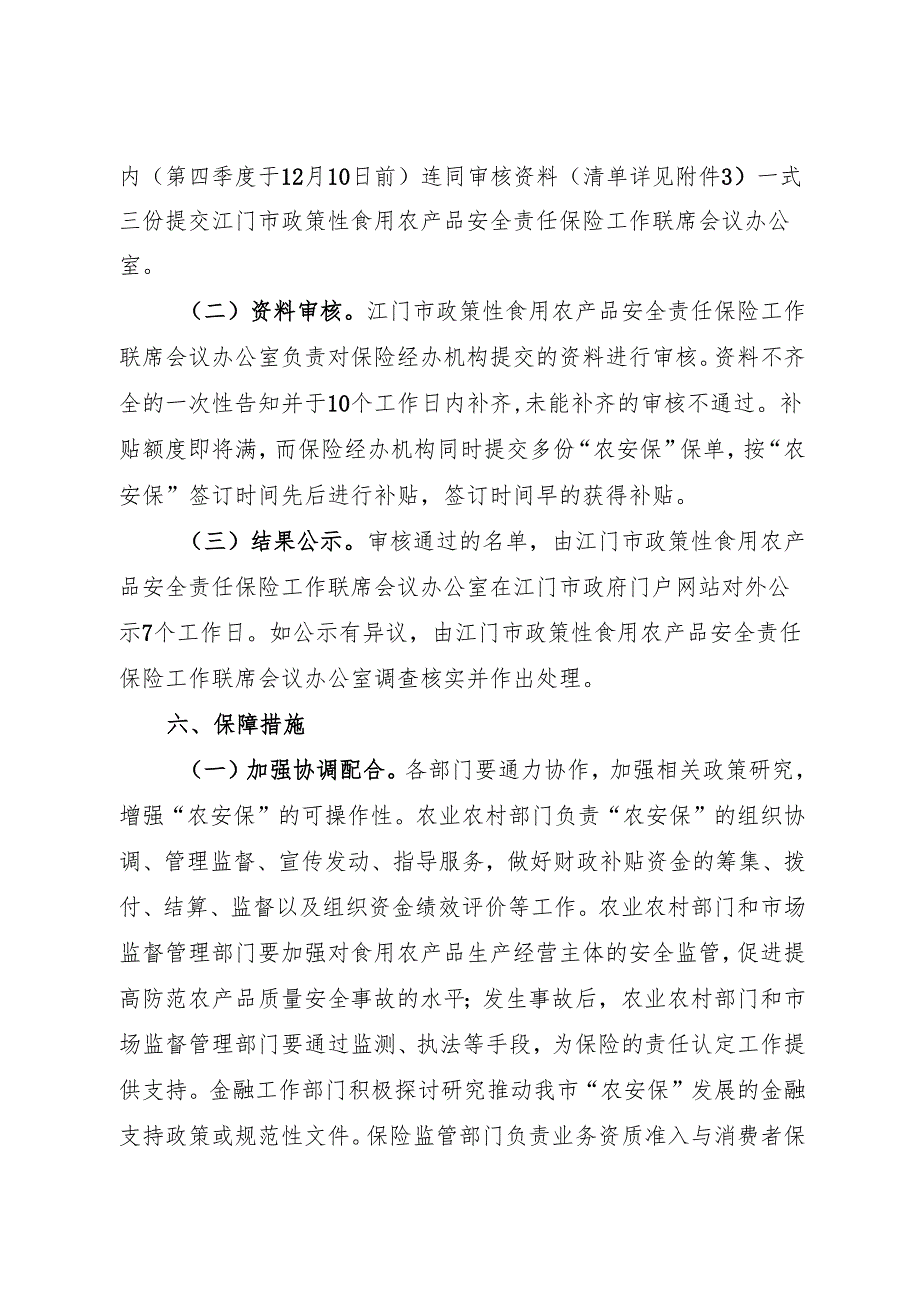 江门市政策性食用农产品安全责任保险实施方案（20232025年）.docx_第3页