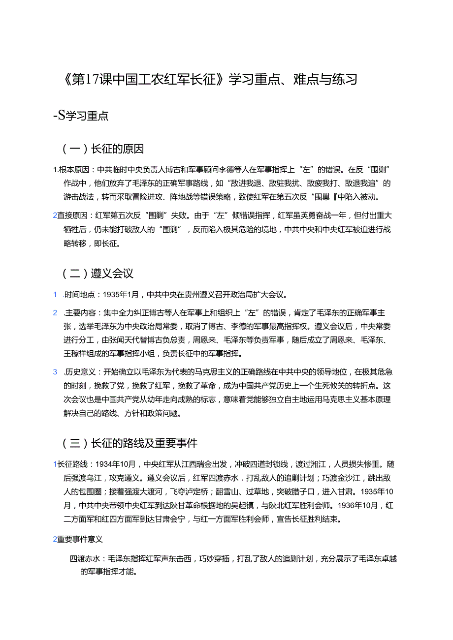 《第17课 中国工农红军长征》学习重点、难点与练习.docx_第1页