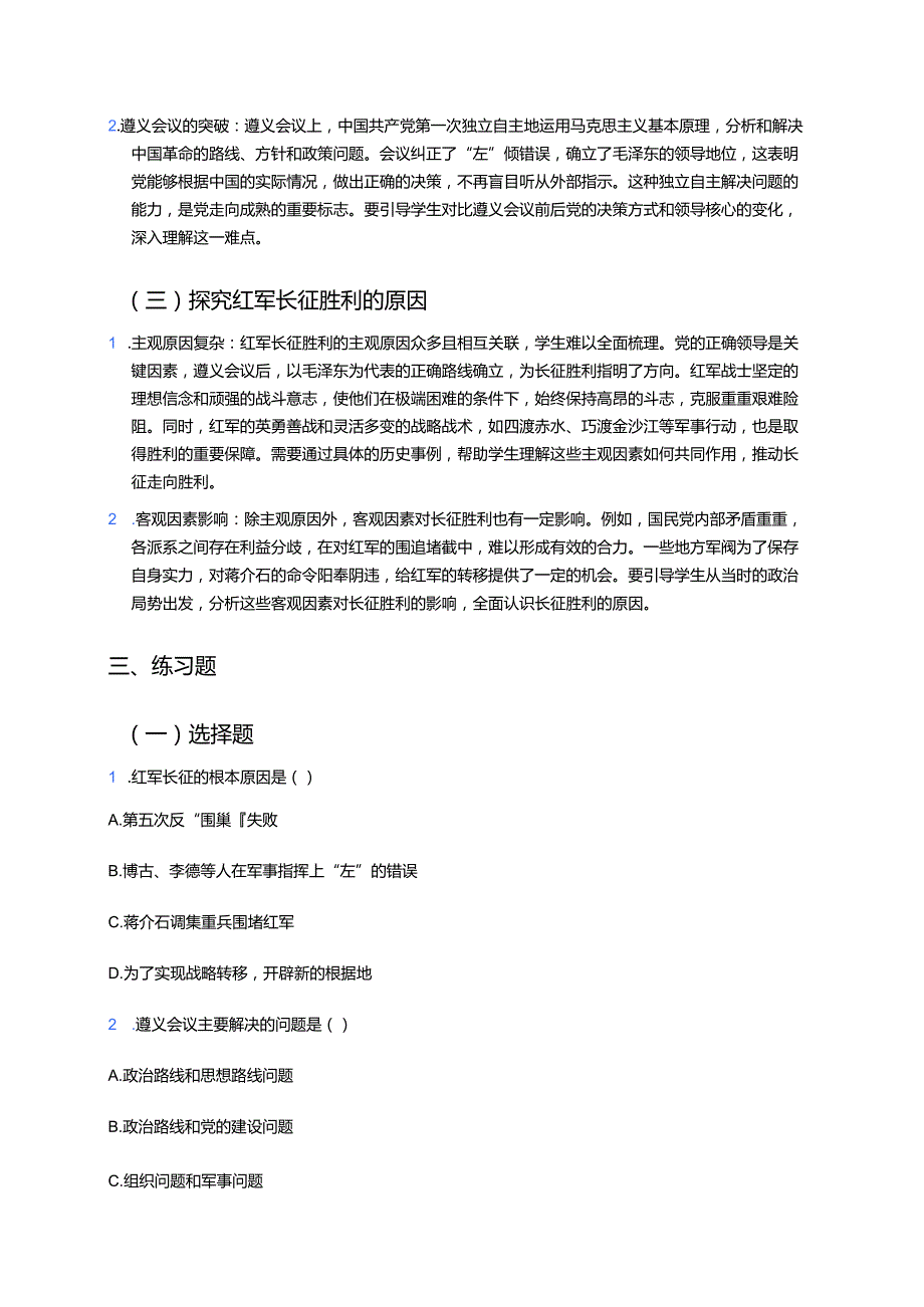 《第17课 中国工农红军长征》学习重点、难点与练习.docx_第3页