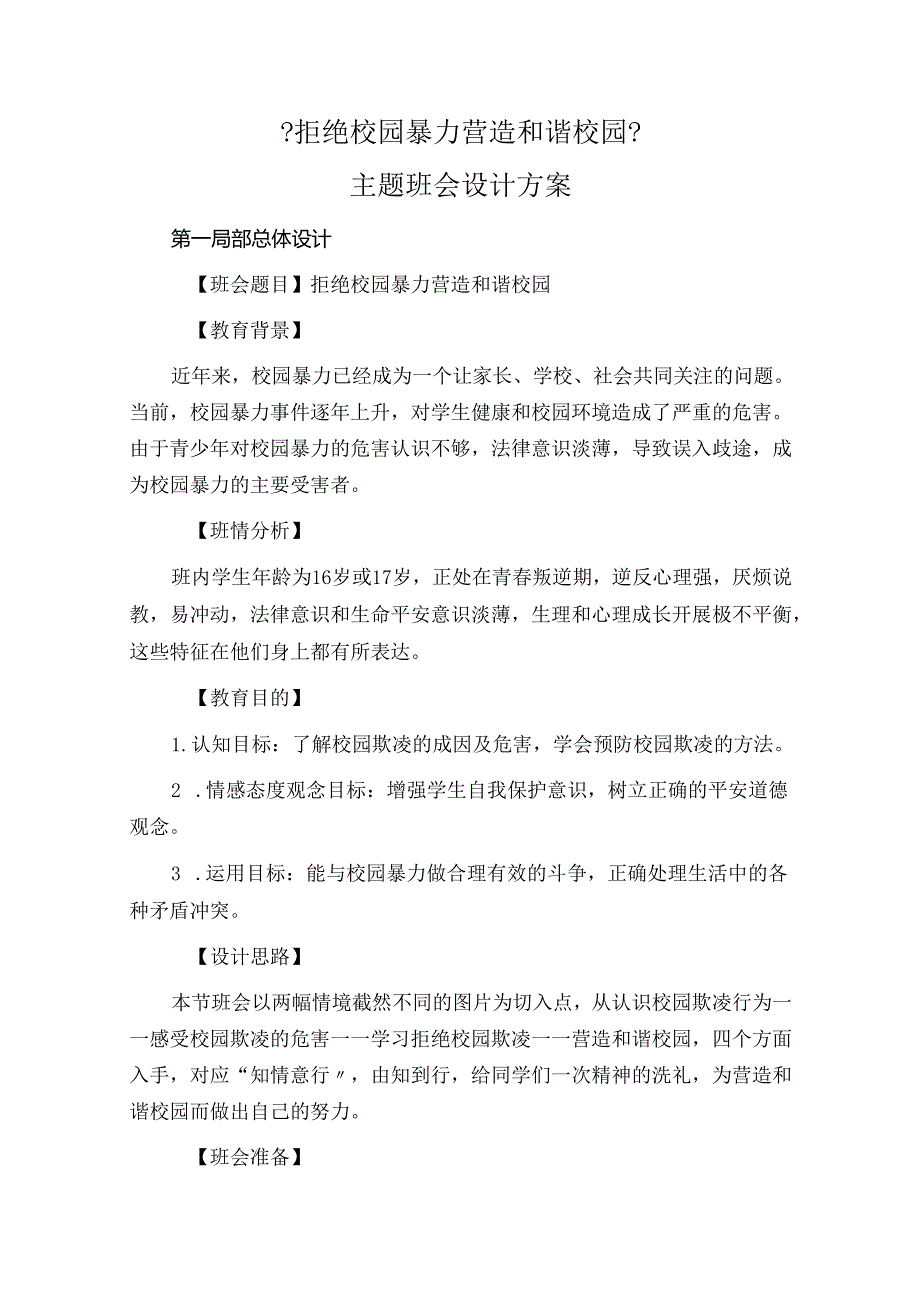2023年中职班主任基本功比赛《拒绝校园暴力营造和谐校园》主题班会设计方案.docx_第1页