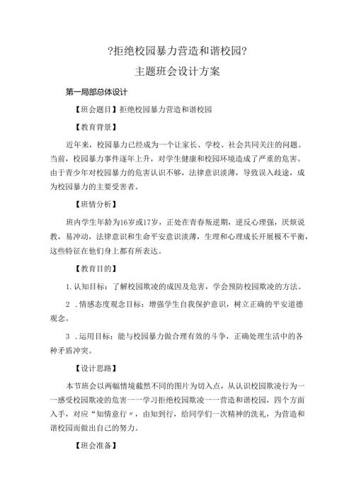 2023年中职班主任基本功比赛《拒绝校园暴力营造和谐校园》主题班会设计方案.docx