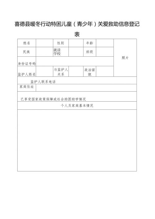 喜德县暖冬行动特困儿童（青少年）关爱救助信息登记表.docx
