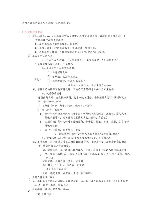 房地产企业销售员人员管理和团队建设问答.docx