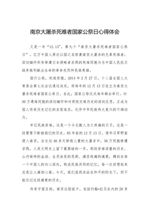 南京大屠杀死难者国家公祭日心得体会例文汇编.docx