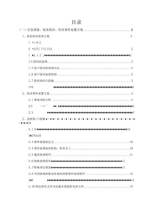 机场保洁应急预案、旅客投诉处理方案,伤害事件处置方案.docx