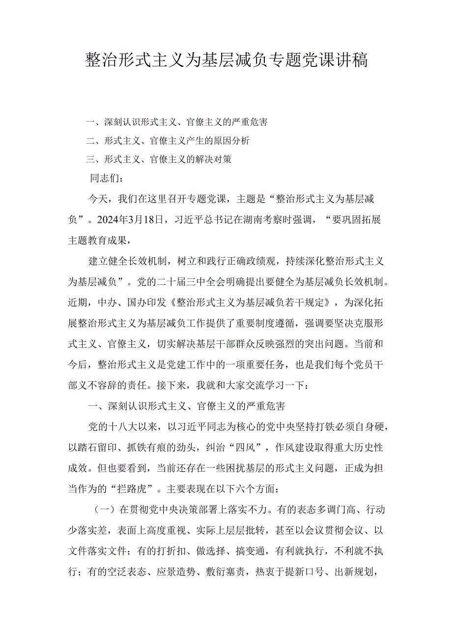 整治形式主义为基层减负专题党课 讲稿.docx_第1页