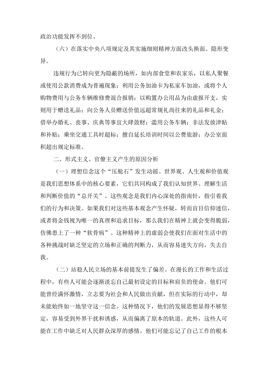 整治形式主义为基层减负专题党课 讲稿.docx_第3页
