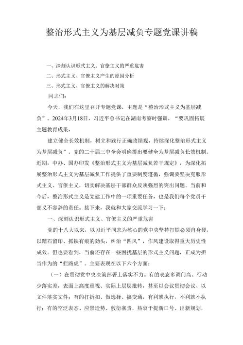 整治形式主义为基层减负专题党课 讲稿.docx