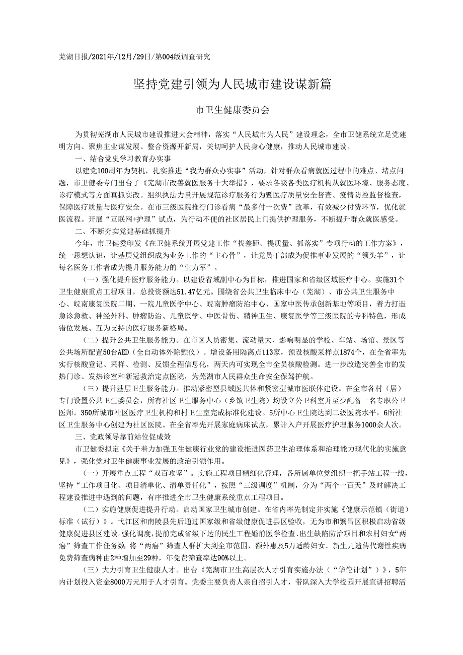 2021.12.29市卫生健康委员会：坚持党建引领为人民城市建设谋新篇.docx_第1页