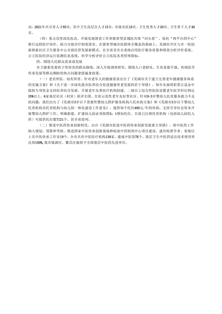 2021.12.29市卫生健康委员会：坚持党建引领为人民城市建设谋新篇.docx_第2页