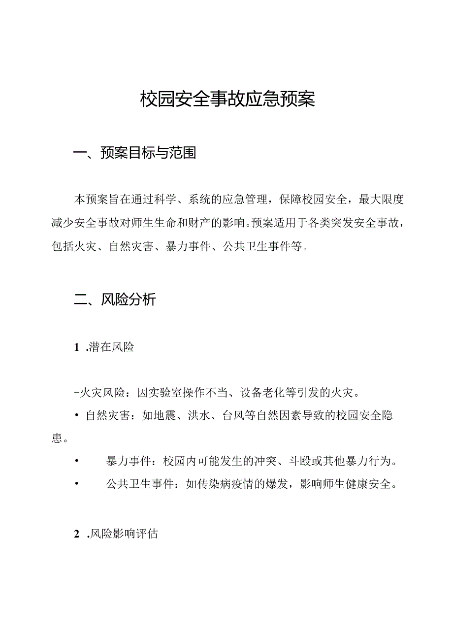 校园安全事故应急预案.docx_第1页