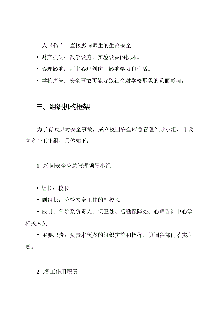 校园安全事故应急预案.docx_第2页